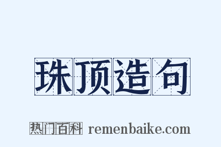 珠顶造句是什么意思的图片